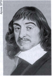 Декарт (Descartes) Рене