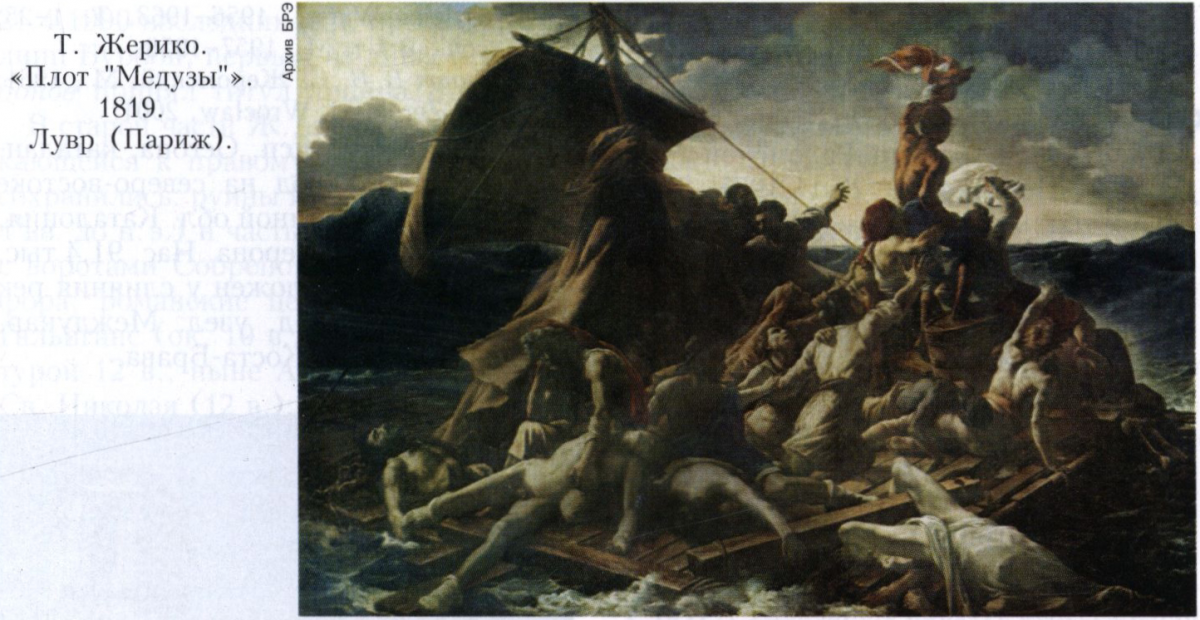 Жерико (Géricault) Теодор