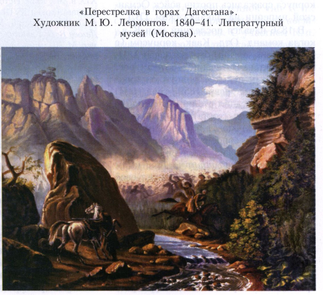 Перестрелка в горах Дагестана Лермонтов