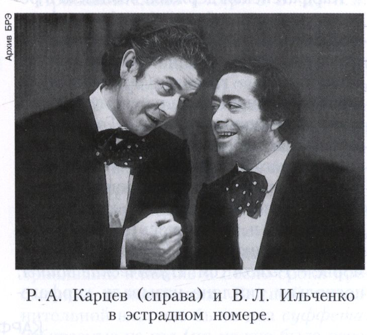 Карцев и Ильченко