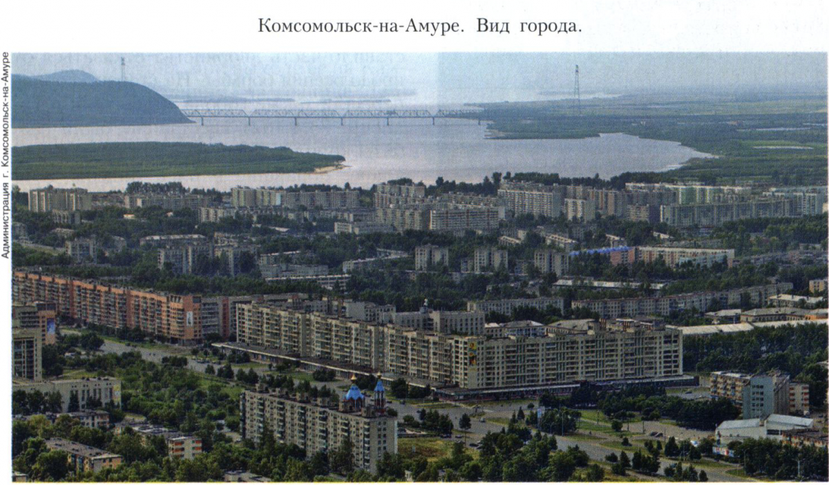 Комсомольск-на-Амуре