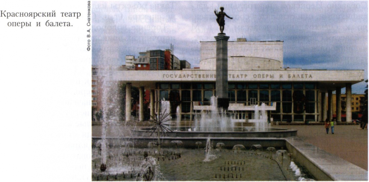 Красноярский театр оперы и ба­лета