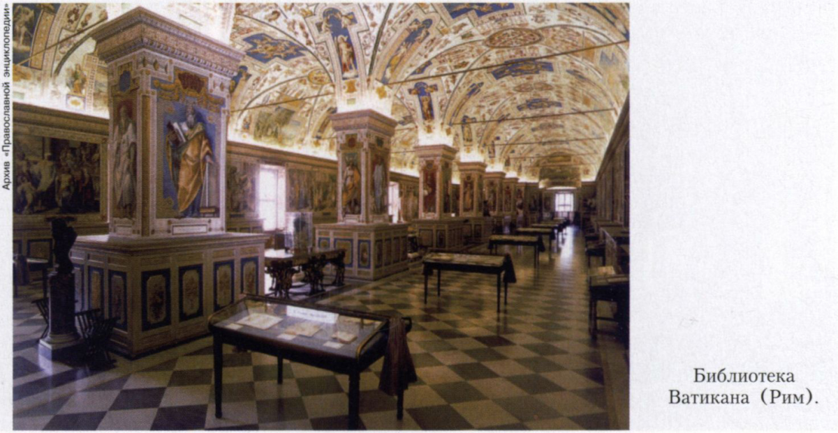 Библиотека Ватикана