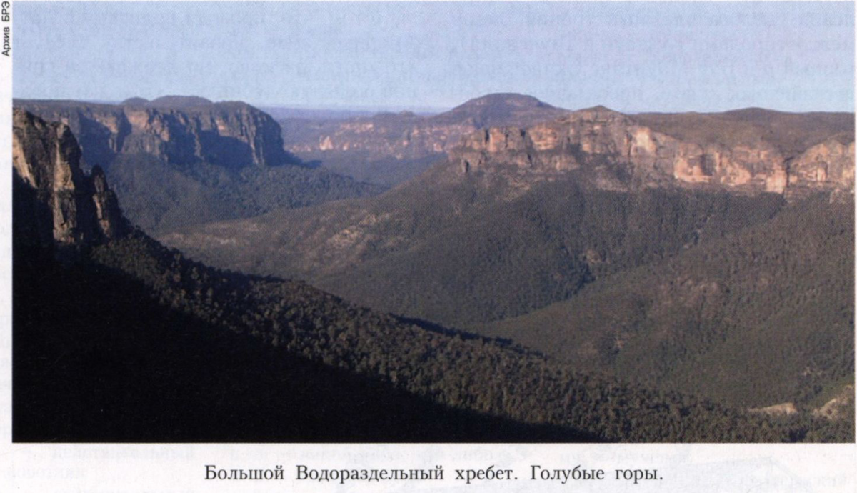 Реферат: Геологическая история развития Австралии. Большой Водораздельный хребет