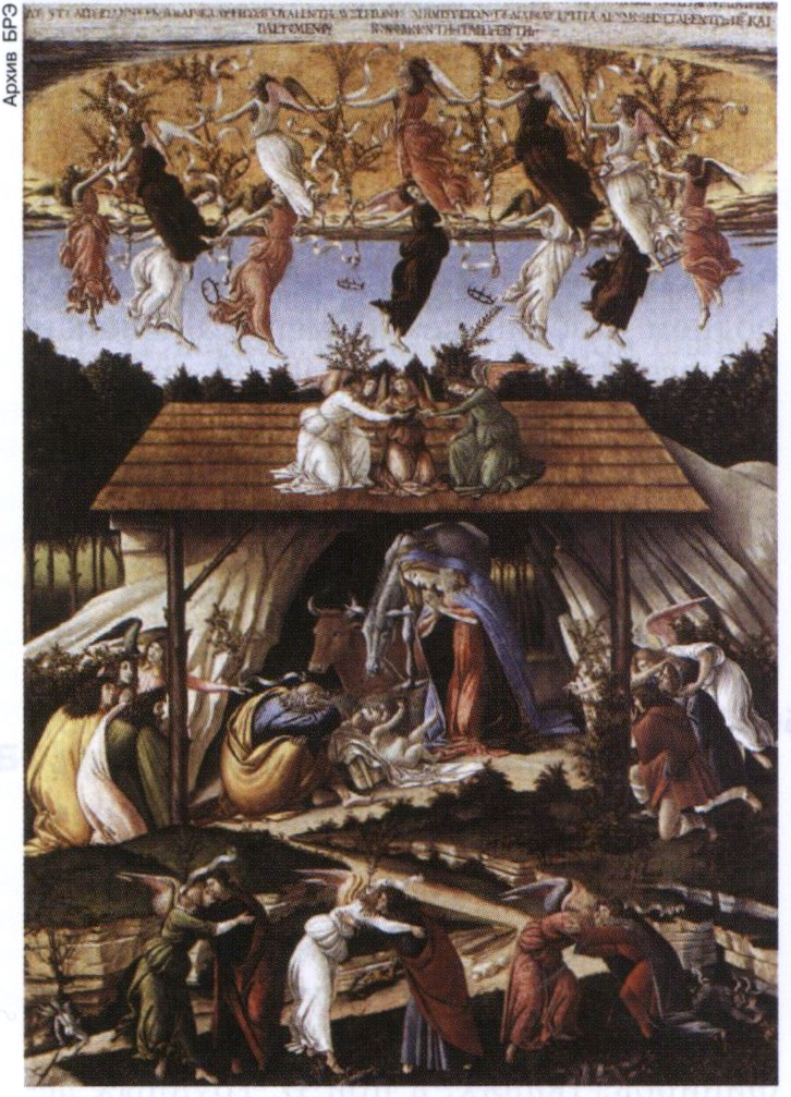 С. Боттичелли. «Мистическое Рождество». Около 1501 года. Национальная галерея (Лондон).