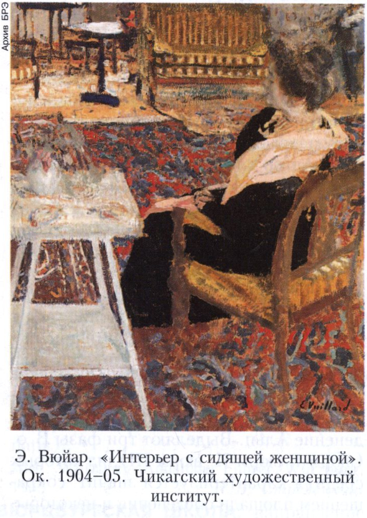 Вюйар (Vuillard) Эдуар