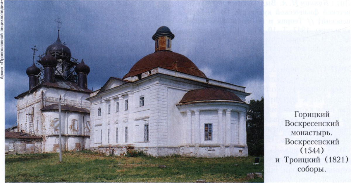 Горицкий Воскресенский мона­стырь