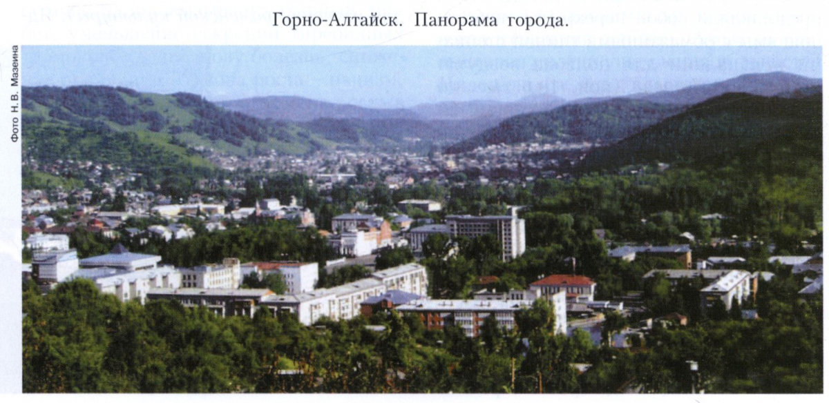 Горно-Алтайск