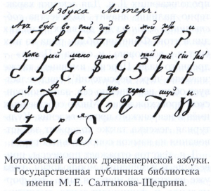 ДРЕВНЕПЕРМСКАЯ ПИСЬМЕННОСТЬ
