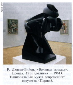 Дюшан-Вийон (Duchamp-Villon) Раймон