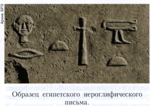 Египетское письмо