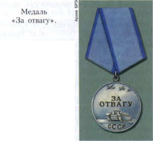 «За отвагу» медаль