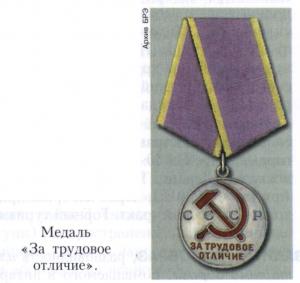 «За трудовое отличие» медаль