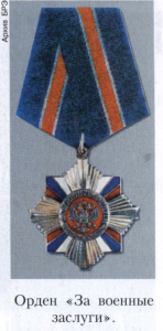 «За военные заслуги» орден