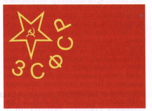 Закавказская Социалистическая Федеративная Советская Рес­публика