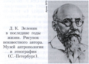 Зеленин Дмитрий Константинович