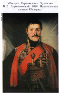 Карагеоргий (Чёрный Георгий), Георгий Петрович