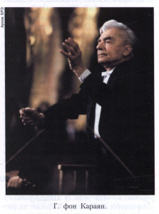 Караян (Karajan) Герберт