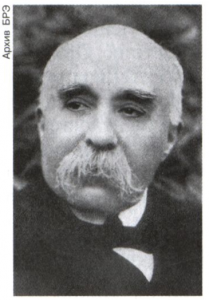 Клемансо (Clemenceau) Жорж