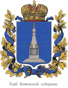 Ковенская губерния