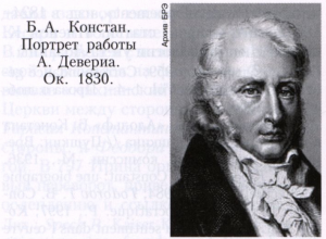 Констан, Констан де Ребек (Constant de Rebecque) Бенжамен Анри