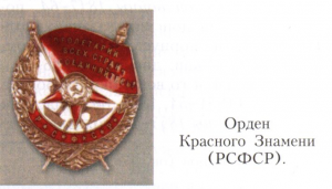 Красного знамени орден