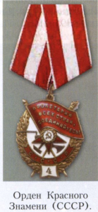 Красного знамени орден