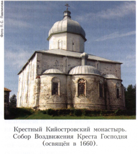Крестный Кийостровский монас­тырь