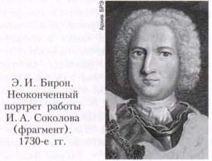 Бирон (von Biron, von Bühren) Эрнст Иоганн