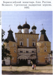Борисоглебский монастырь, близ Ростова Великого