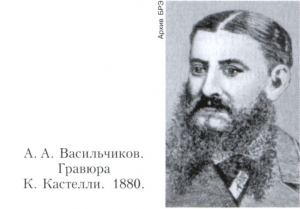 Васильчиков Александр Алексеевич