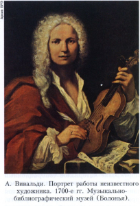 Вивальди (Vivaldi) Антонио