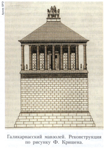 Галикарнасский мавзолей
