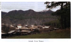 село Чемал
