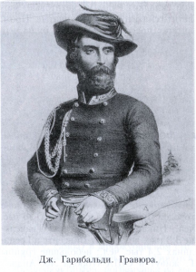 Гарибальди (Garibaldi) Джузеппе