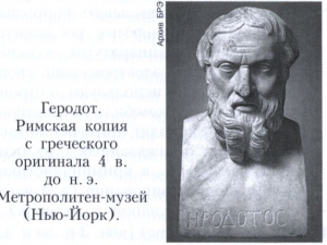Геродот 