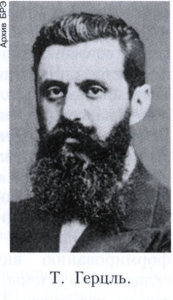 Герцль (Herzl) Теодор